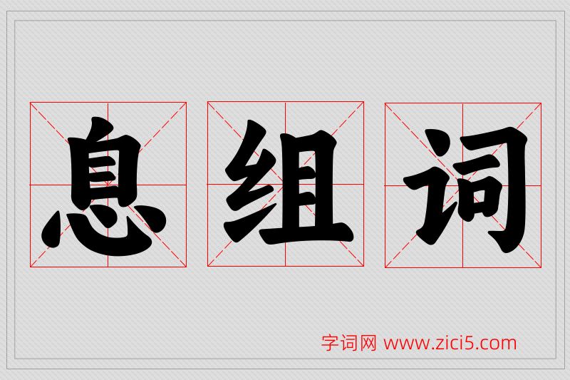 息字的组词