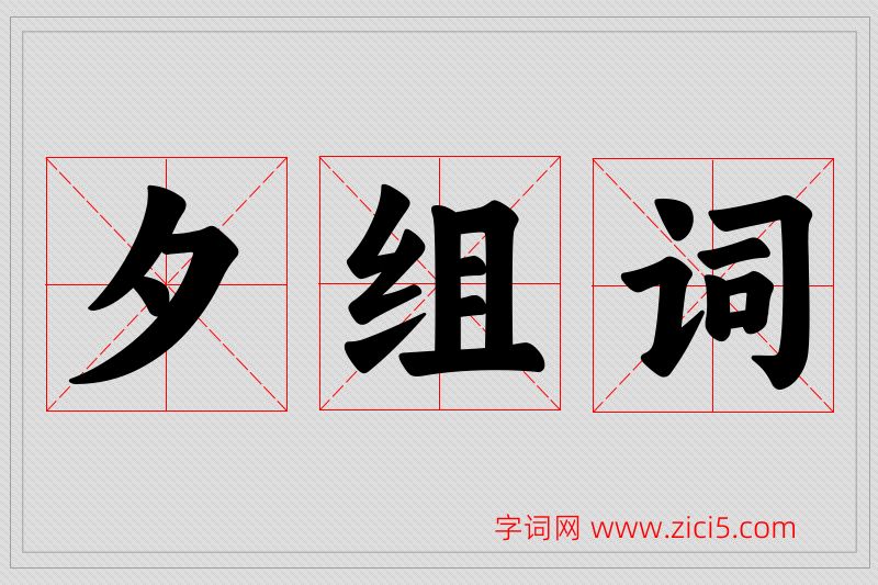 夕字的组词