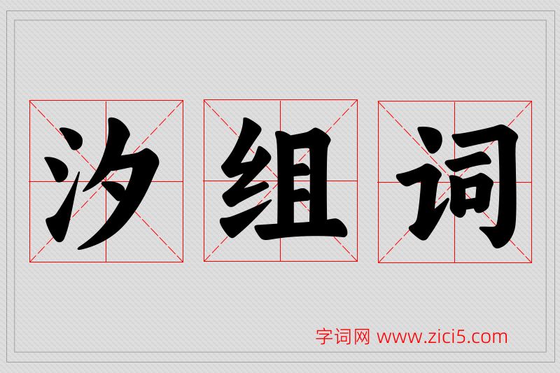 汐字的组词