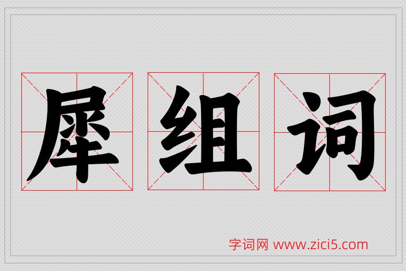 犀字的组词