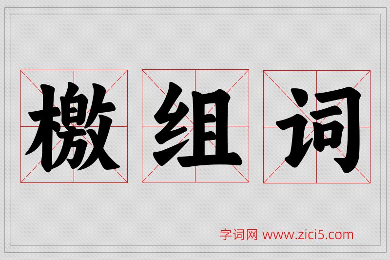 檄字的组词