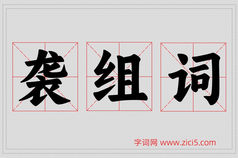 袭字的组词