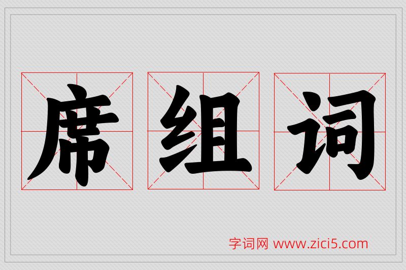 席字的组词