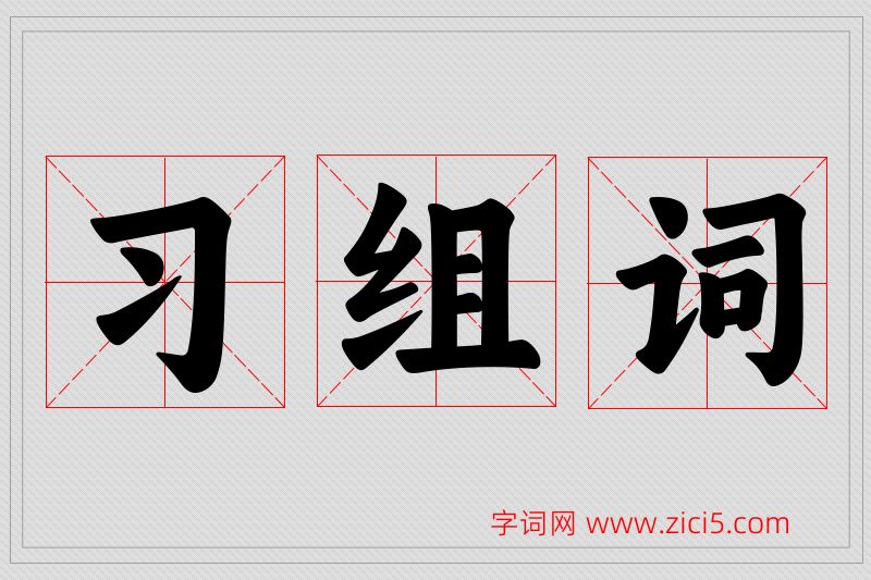 习字的组词