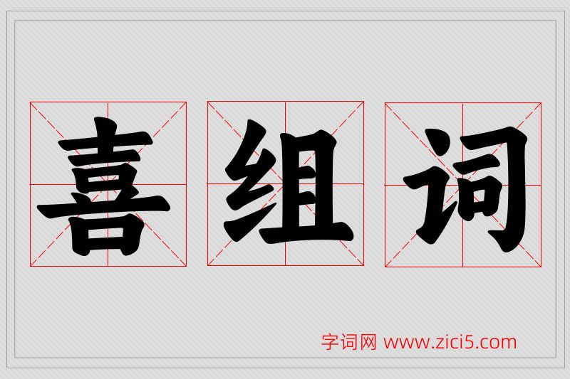 喜字的组词