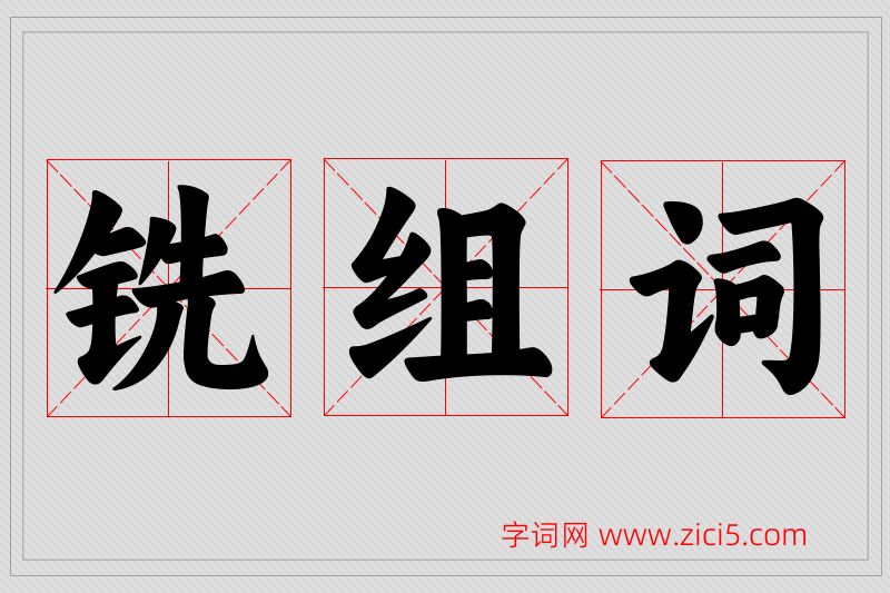 铣字的组词