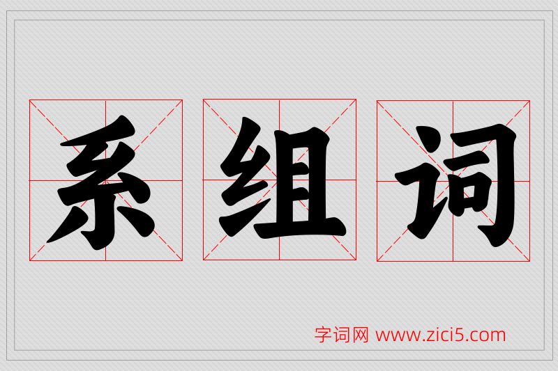系字的组词
