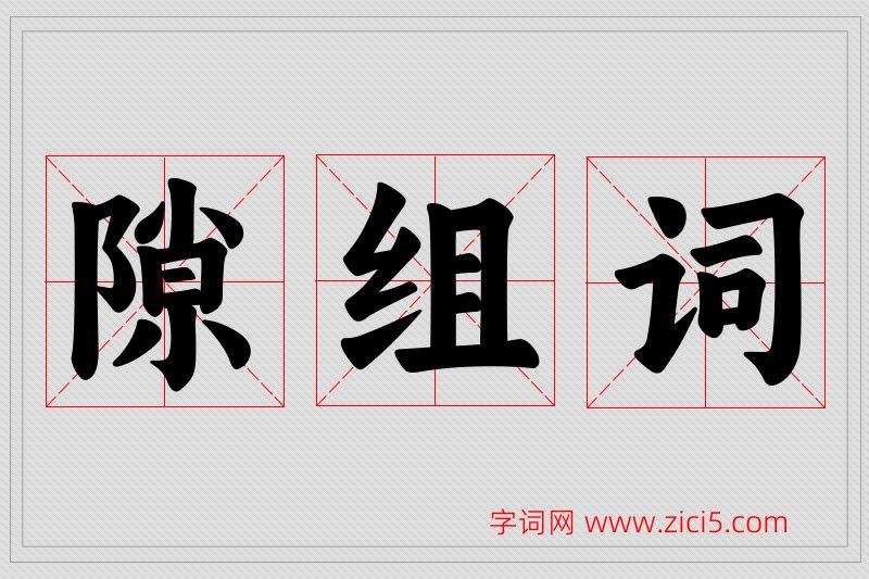 隙字的组词
