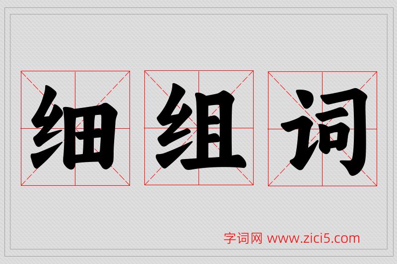 细字的组词
