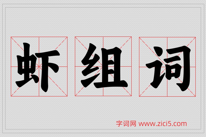 虾字的组词