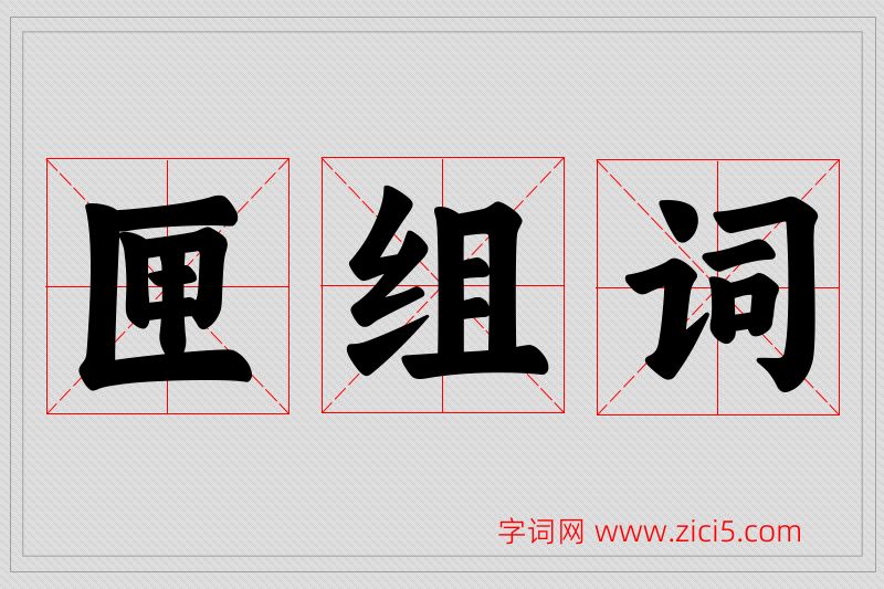 匣字的组词