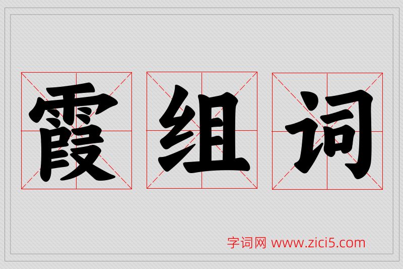 霞字的组词