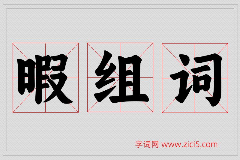 暇字的组词