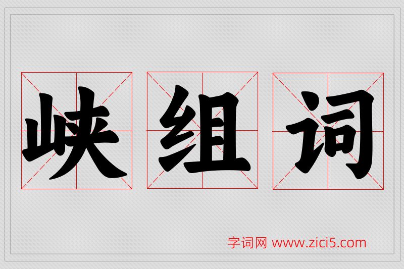 峡字的组词