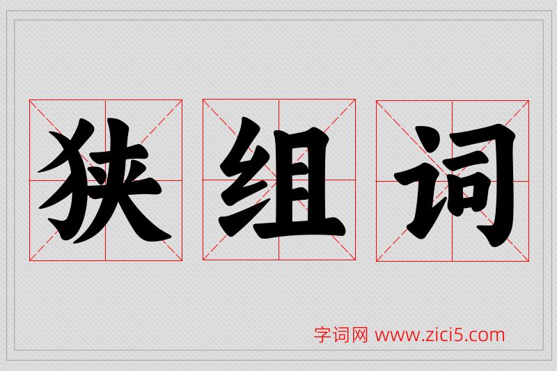 狭字的组词