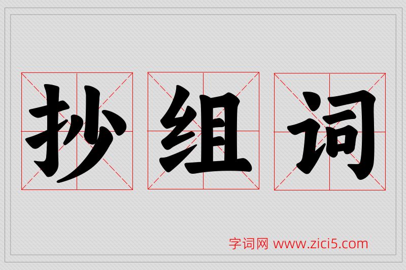 抄字的组词