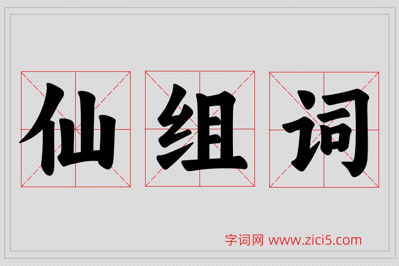 仙字的组词
