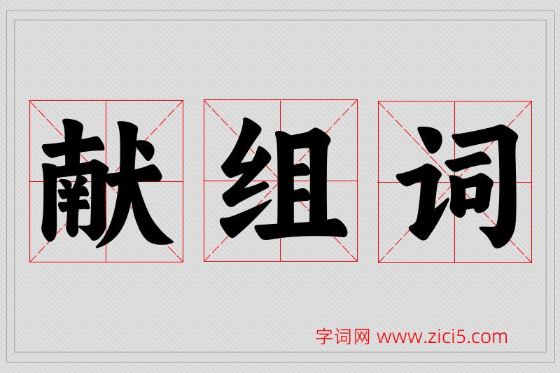 献字的组词