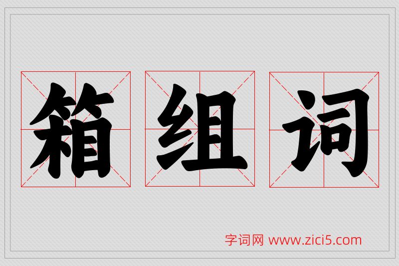 箱字的组词