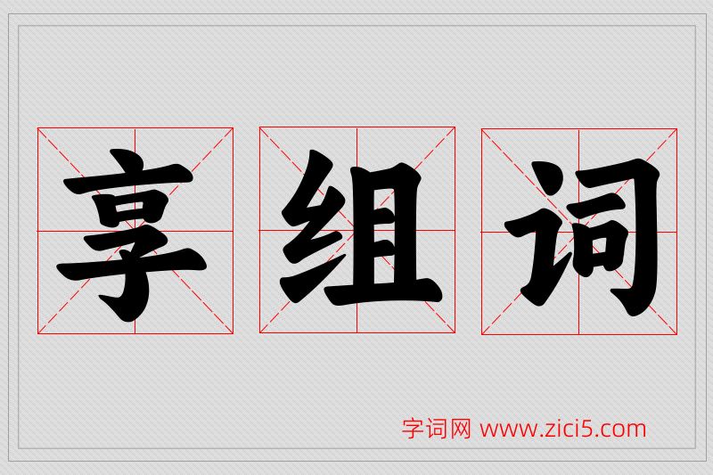 享字的组词