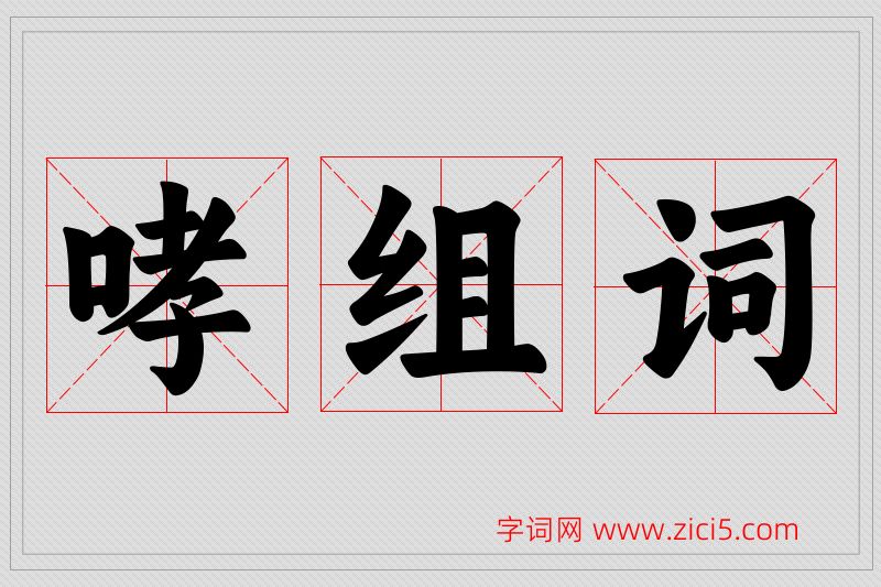 哮字的组词