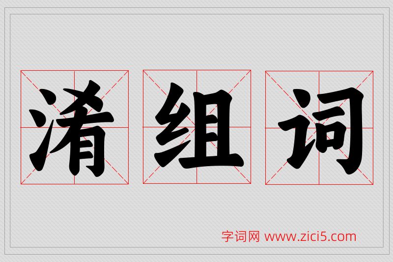 淆字的组词