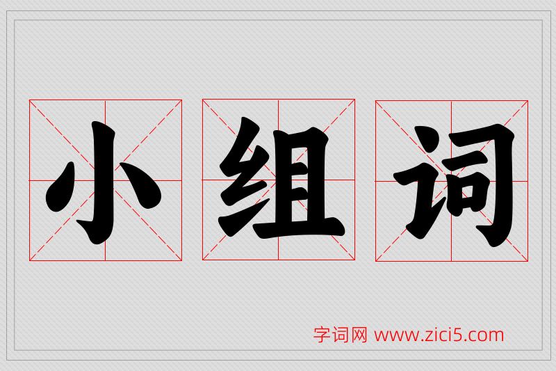 小字的组词