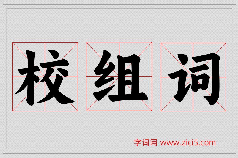 校字的组词