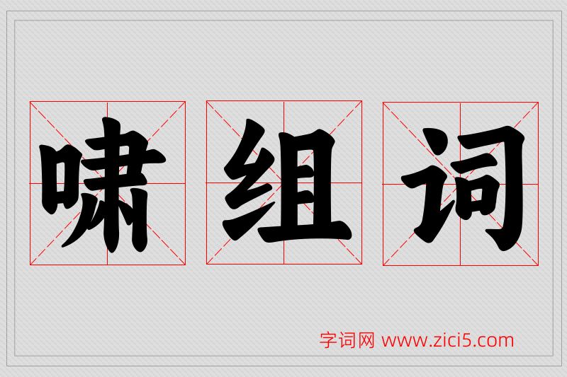 啸字的组词