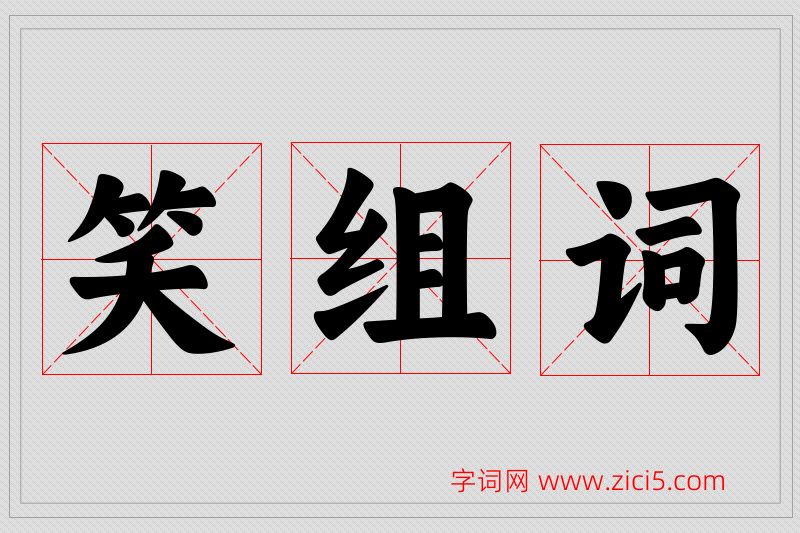 笑字的组词