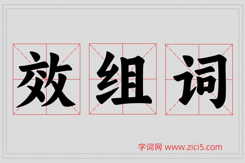 效字的组词