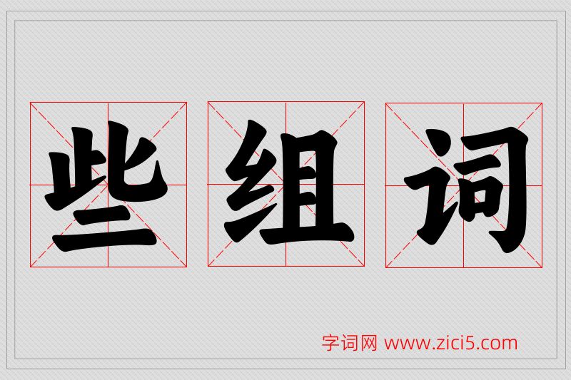 些字的组词