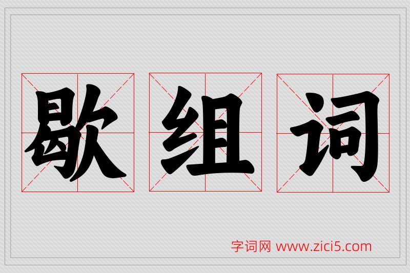 歇字的组词
