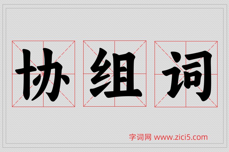 协字的组词