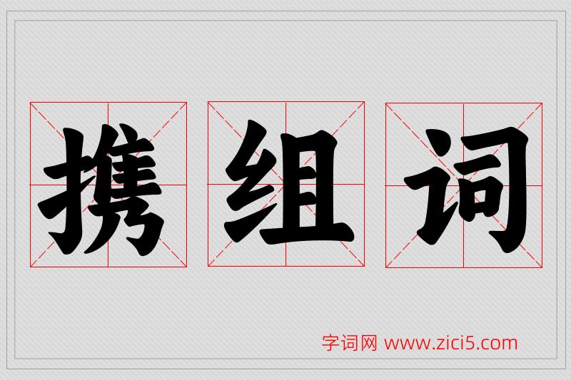携字的组词