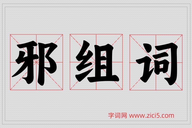邪字的组词