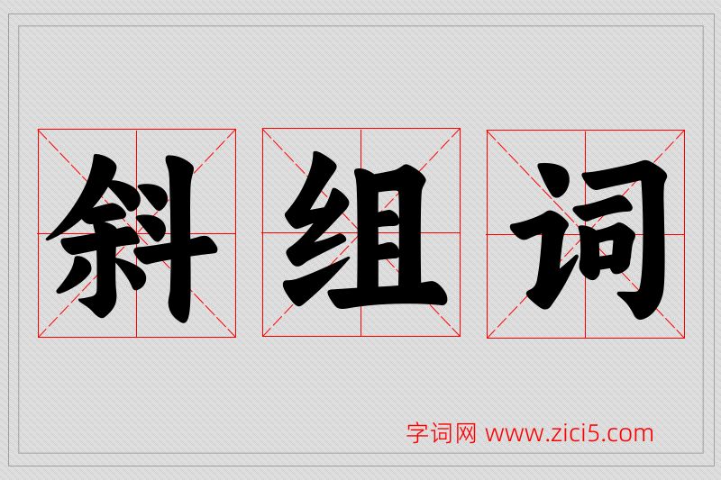 斜字的组词