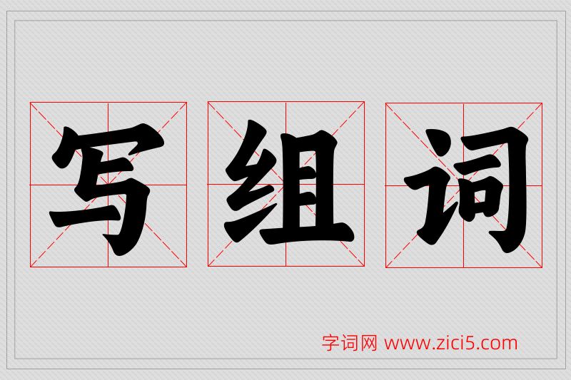 写字的组词