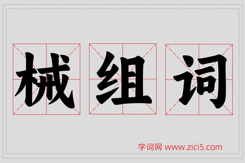 械字的组词