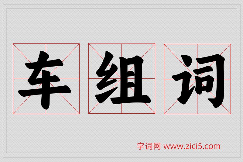 车字的组词
