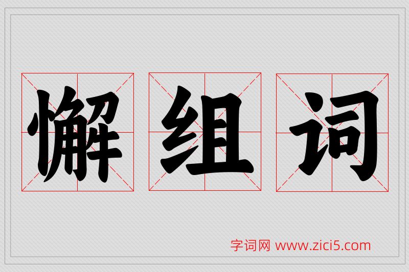 懈字的组词