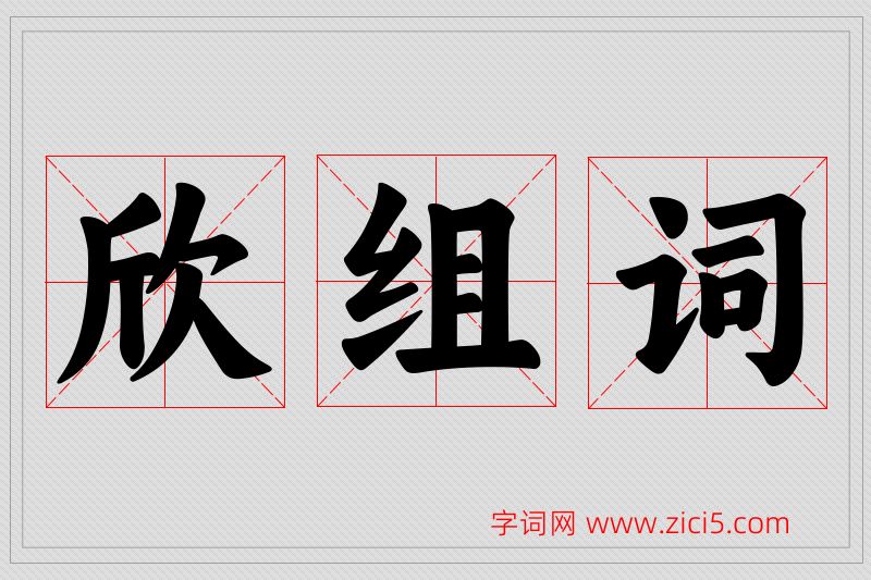 欣字的组词