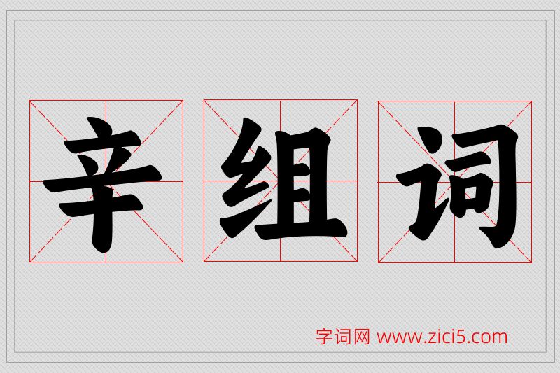 辛字的组词