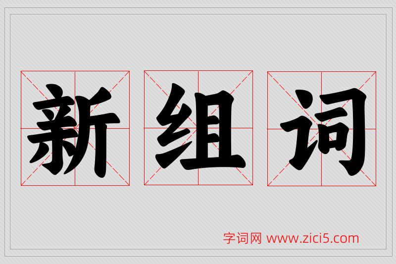 新字的组词