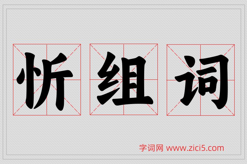 忻字的组词