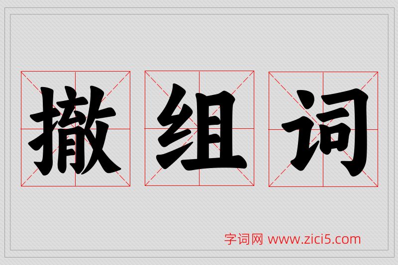 撤字的组词
