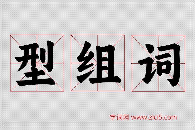 型字的组词