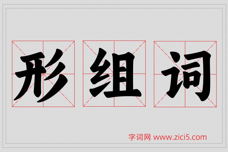 形字的组词