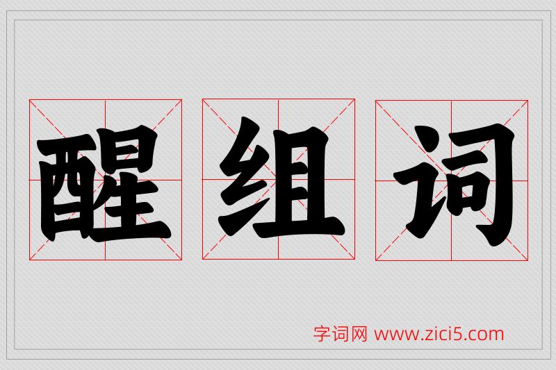 醒字的组词