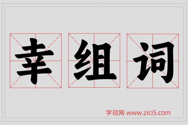 幸字的组词